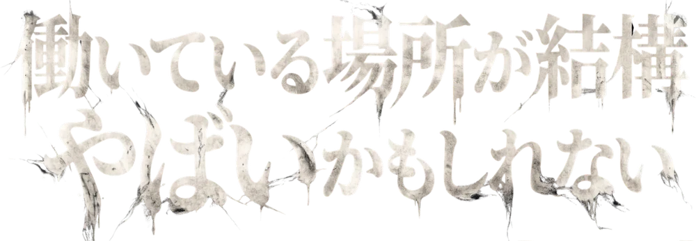 働いている場所が結構やばいかもしれない