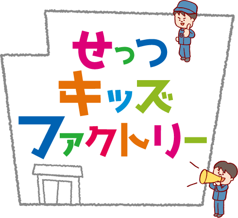 せっつキッズファクトリー