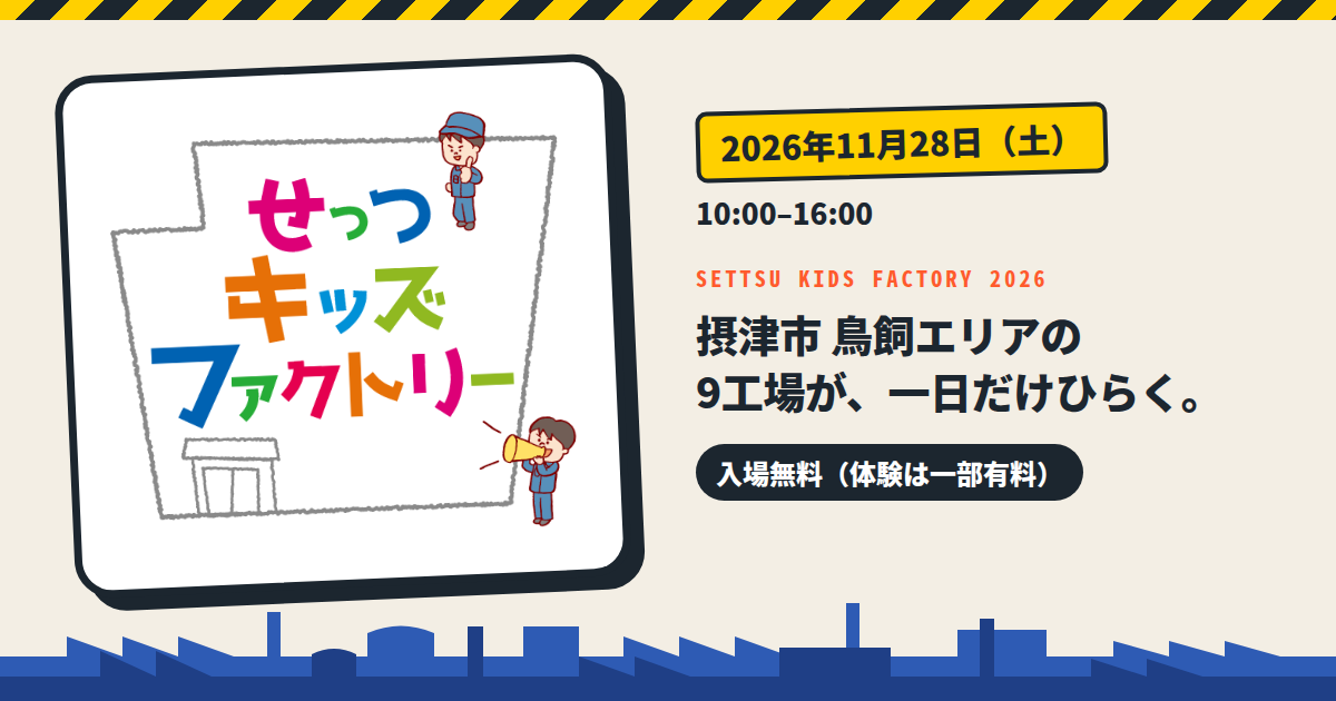 せっつキッズファクトリー2026